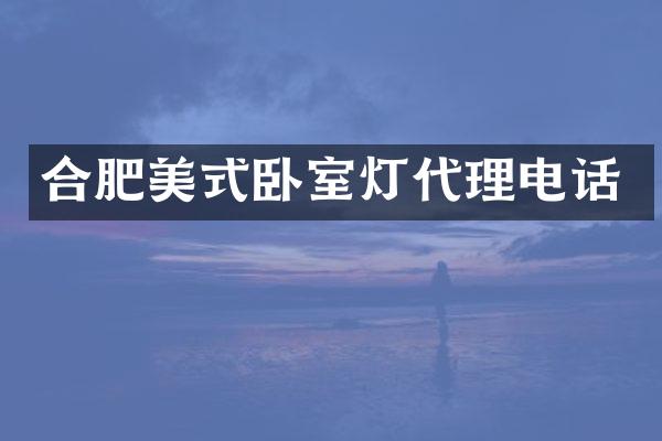 合肥美式卧室灯代理电话