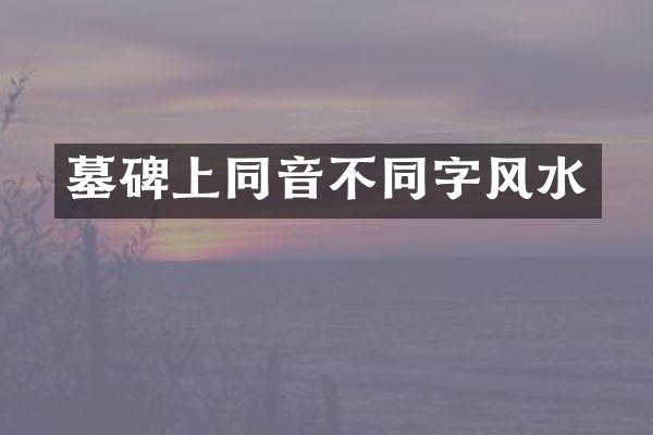 墓碑上同音不同字风水