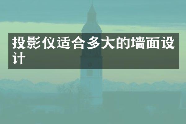 投影仪适合多大的墙面设计