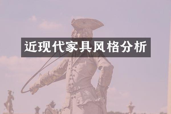 近现代家具风格分析