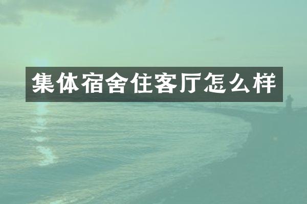 集体宿舍住客厅怎么样