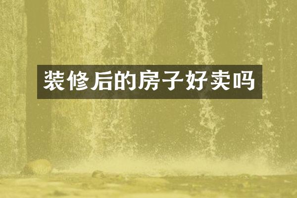 装修后的房子好卖吗