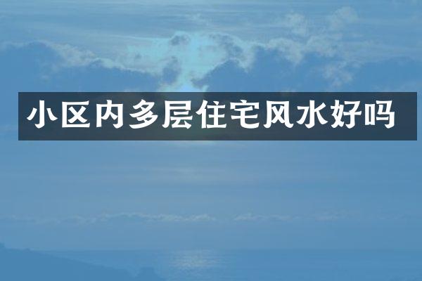 小区内多层住宅风水好吗