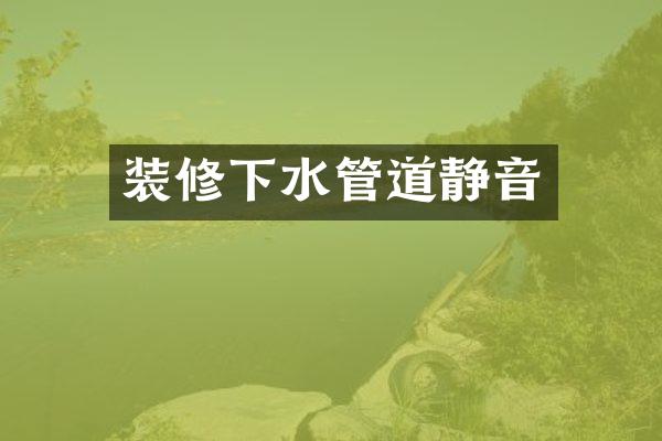 装修下水管道静音