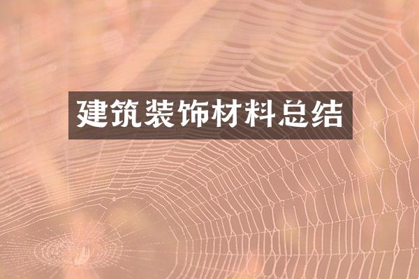 建筑装饰材料总结