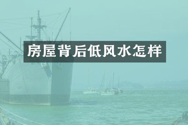 房屋背后低风水怎样