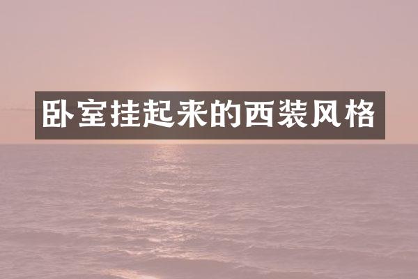 卧室挂起来的西装风格