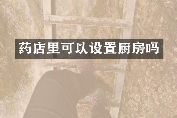 药店里可以设置厨房吗