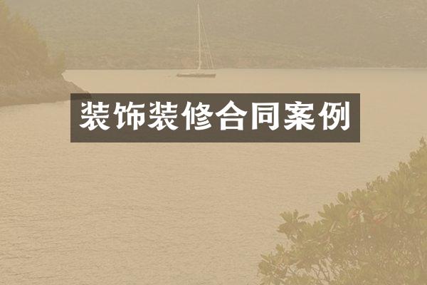 装饰装修合同案例