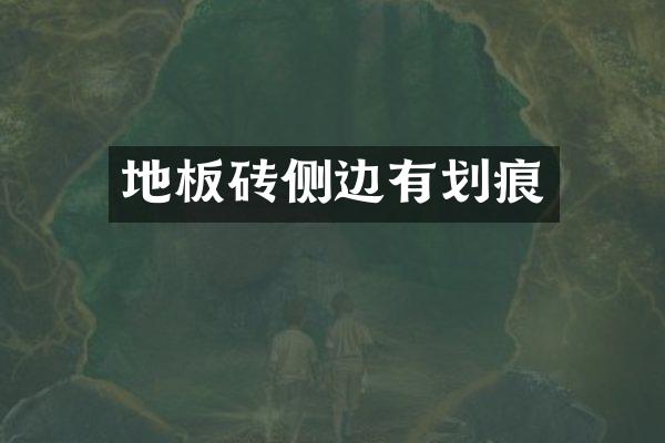 地板砖侧边有划痕