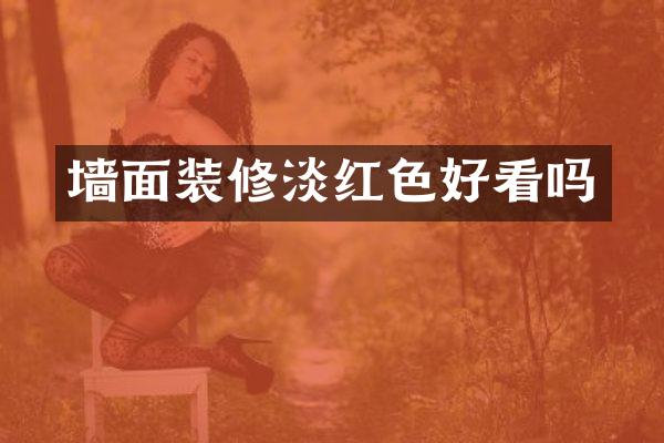墙面装修淡红色好看吗