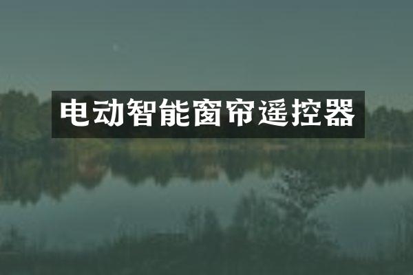 电动智能窗帘遥控器