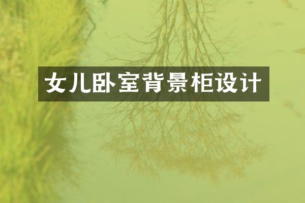 女儿卧室背景柜设计