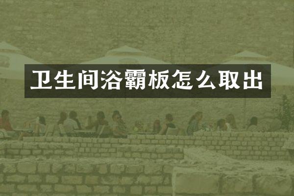 卫生间浴霸板怎么取出