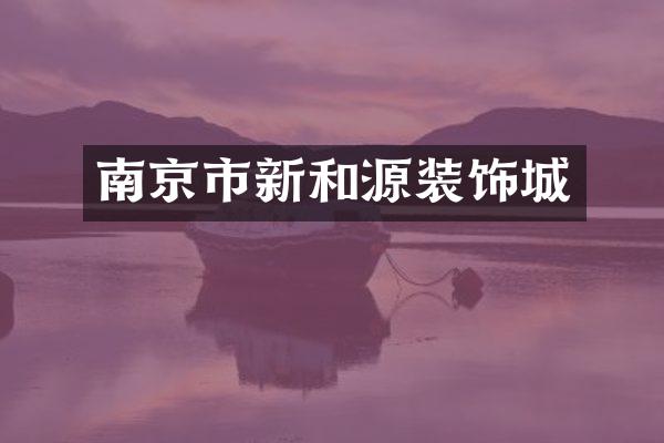 南京市新和源装饰城