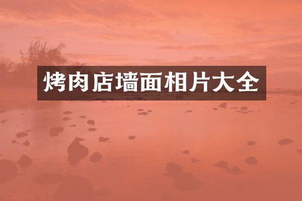 烤肉店墙面相片大全