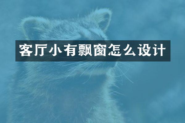 客厅小有飘窗怎么设计