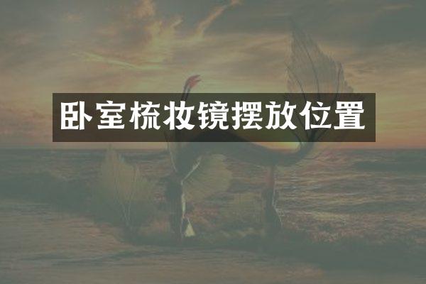 卧室梳妆镜摆放位置
