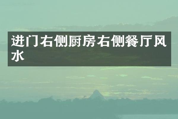 进门右侧厨房右侧餐厅风水