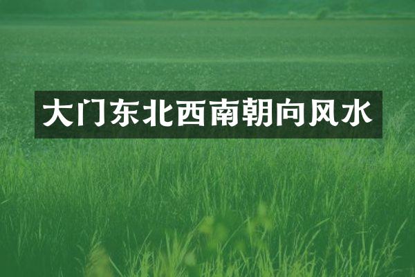大门东北西南朝向风水