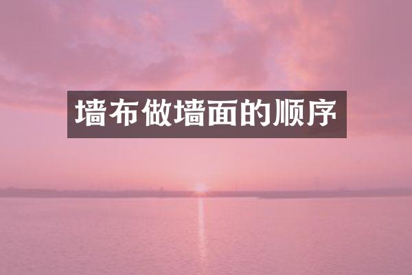 墙布做墙面的顺序