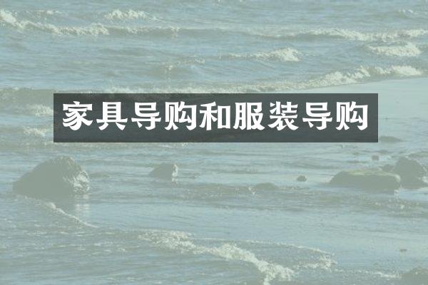 家具导购和服装导购