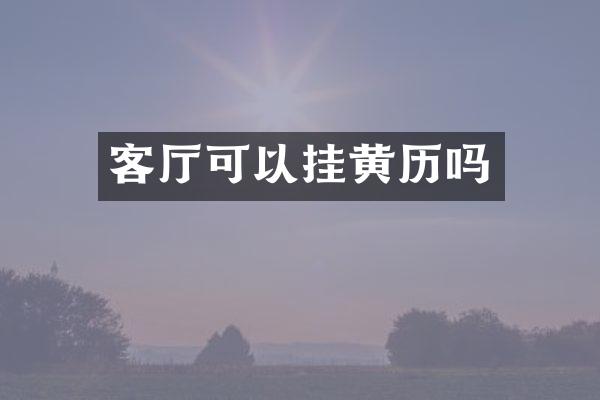 客厅可以挂黄历吗