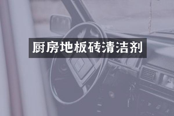 厨房地板砖清洁剂