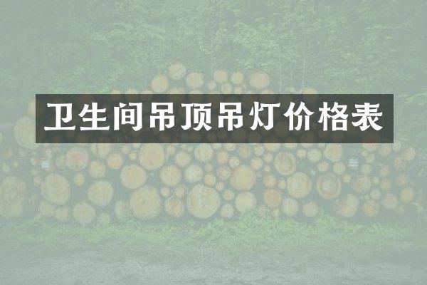 卫生间吊顶吊灯价格表