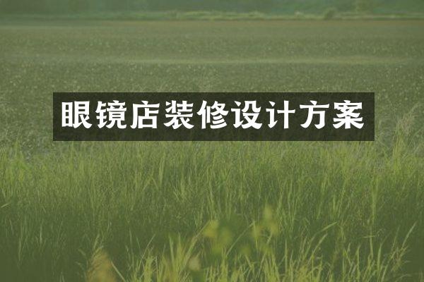 眼镜店装修设计方案