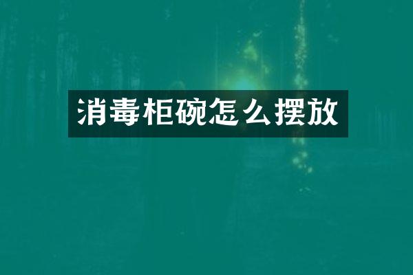 消毒柜碗怎么摆放