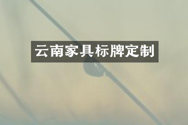 云南家具标牌定制
