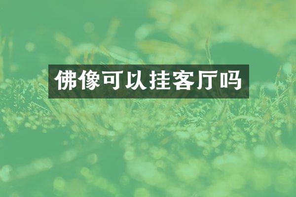 佛像可以挂客厅吗