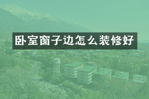 卧室窗子边怎么装修好