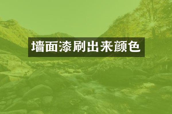 墙面漆刷出来颜色