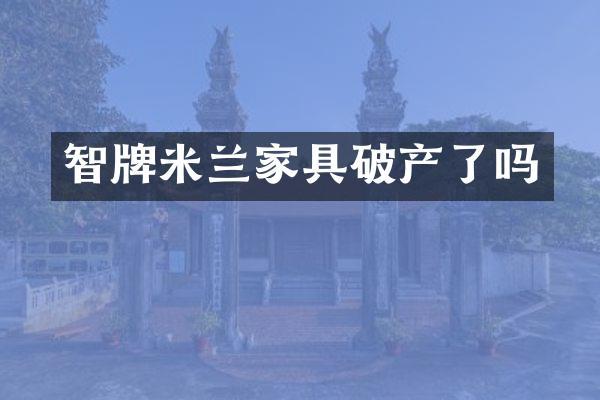 智牌米兰家具破产了吗