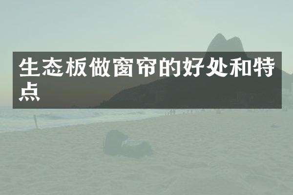 生态板做窗帘的好处和特点