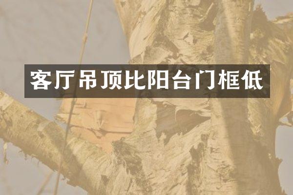 客厅吊顶比阳台门框低