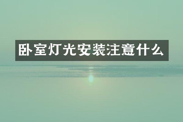 卧室灯光安装注意什么