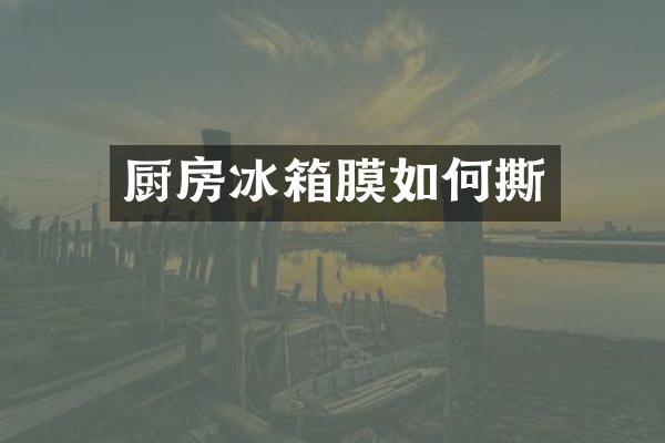 厨房冰箱膜如何撕