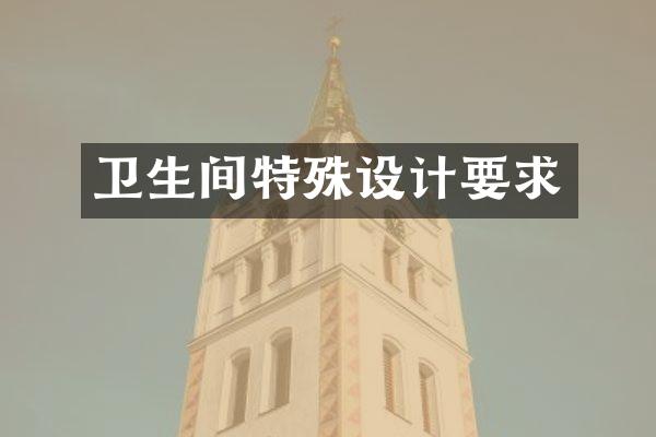 卫生间特殊设计要求