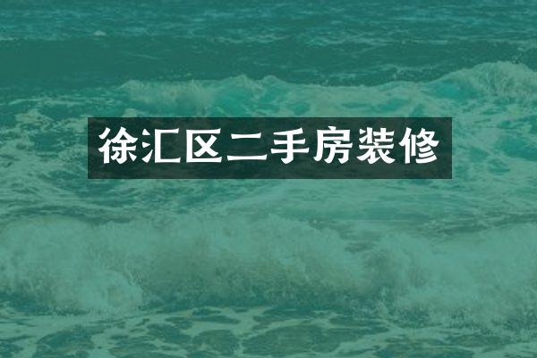 徐汇区二手房装修