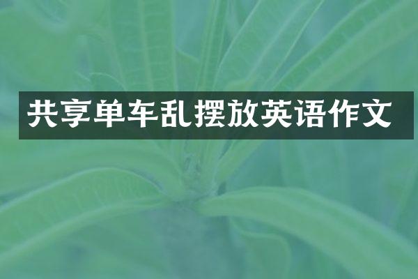 共享单车乱摆放英语作文