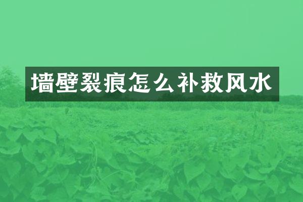 墙壁裂痕怎么补救风水
