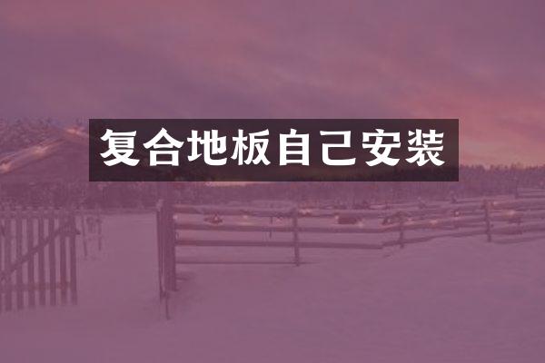 复合地板自己安装