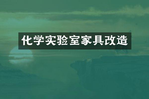 化学实验室家具改造