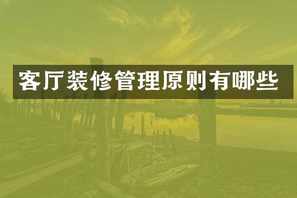 客厅装修管理原则有哪些