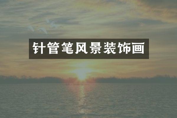 针管笔风景装饰画
