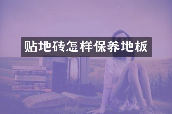 贴地砖怎样保养地板