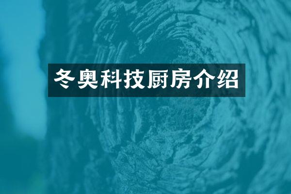冬奥科技厨房介绍